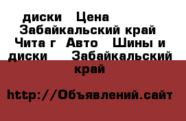 диски › Цена ­ 1 000 - Забайкальский край, Чита г. Авто » Шины и диски   . Забайкальский край